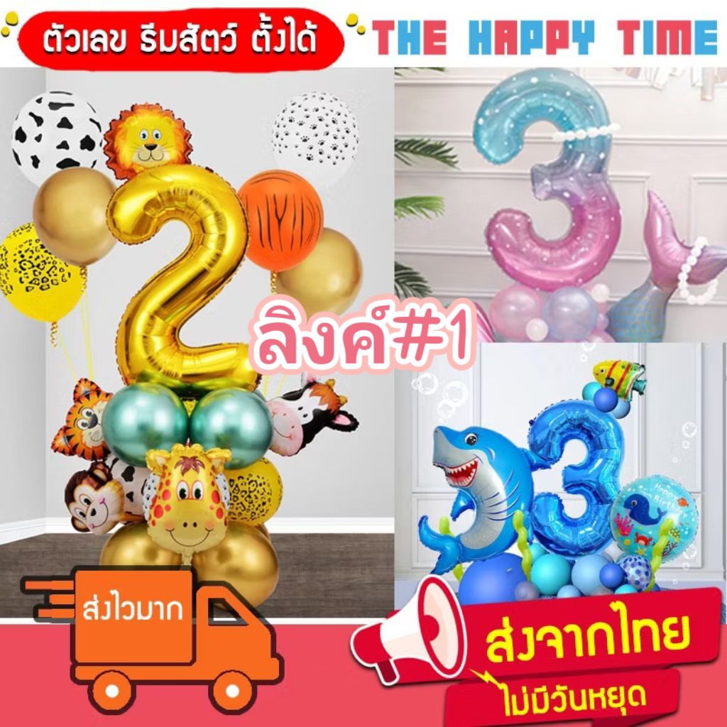 [ส่งด่วน] ลูกโป่งตัวเลข ธีมสัตว์ ธีมนางเงือก ธีมหมี ธีมรถ แบบตั้งได้