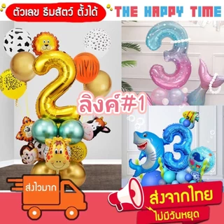 [ส่งด่วน] ลูกโป่งตัวเลข ธีมสัตว์ ธีมนางเงือก ธีมหมี ธีมรถ แบบตั้งได้