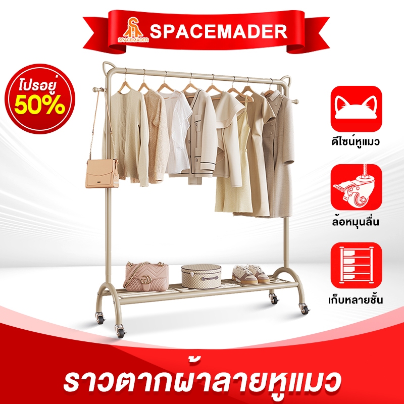 🚀SPACEAMADER ราวตากผ้า ดีไซน์ทรงหูแม ราวแขวนผ้า ตะเกี่ยว+ล้อเลื่อน ทรงหูแมวกันลื่น รองรับ 50 กก