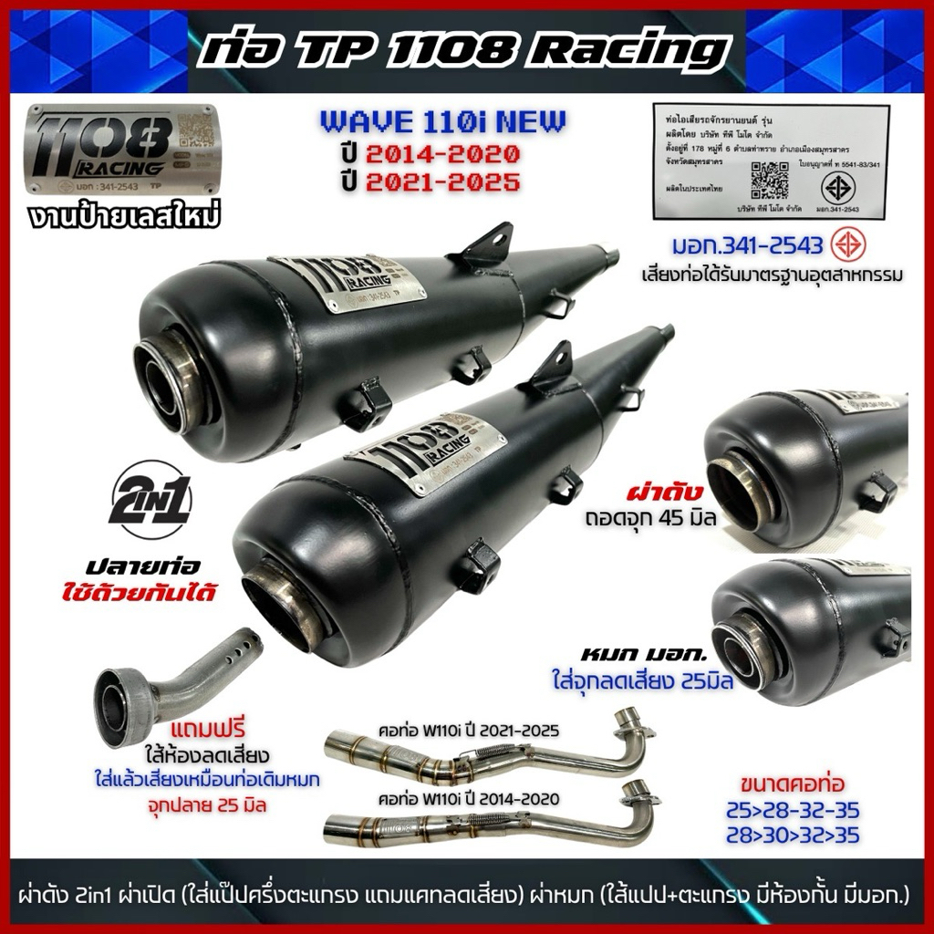 ท่อผ่า TP1108 ( 2in1) ผ่าดัง+หมก/ผ่าดังลั่น(แป๊ปล้วน)มีจุกลดเสียงแถม(สำหรับผ่าหมกเงียบ มี มอก.)WAVE 110i NEWปี 2014-2025