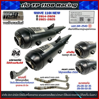 ท่อผ่า TP1108 ( 2in1) ผ่าดัง+หมก/ผ่าดังลั่น(แป๊ปล้วน)มีจุกลด…