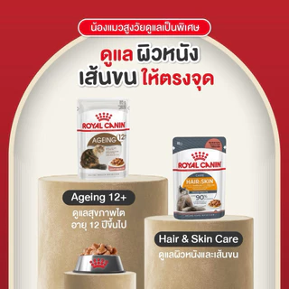 [ถูกชัวร์] ROYAL CANIN อาหารเปียก เพาซ์ สำหรับแมว 1 โหล 12ซอง