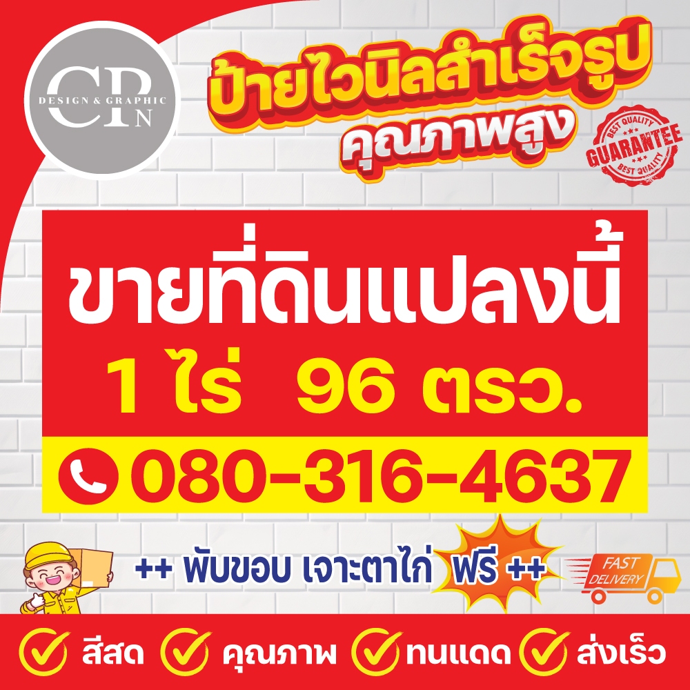 ป้ายไวนิล ขายที่ดิน งานสีคมชัด คุณภาพสูง ทนสภาพอากาศ ราคาถูกคุณภาพสูง 