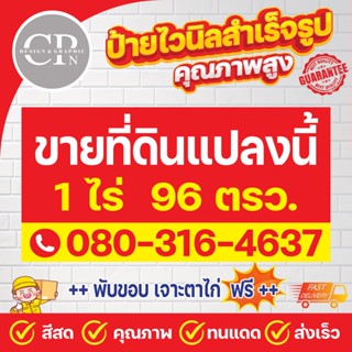 ป้ายไวนิล ขายที่ดิน งานสีคมชัด คุณภาพสูง ทนสภาพอากาศ ราคาถูก…