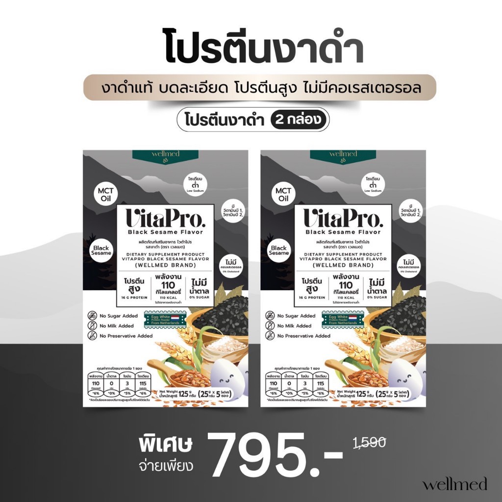 ไวต้าโปร Vitapro โปรตีนสำหรับชาวมอม้า รสชาติใหม่ รสงาดำ จำนวน 1 กล่องแถม 1 กล่อง ราคา 795 บาท