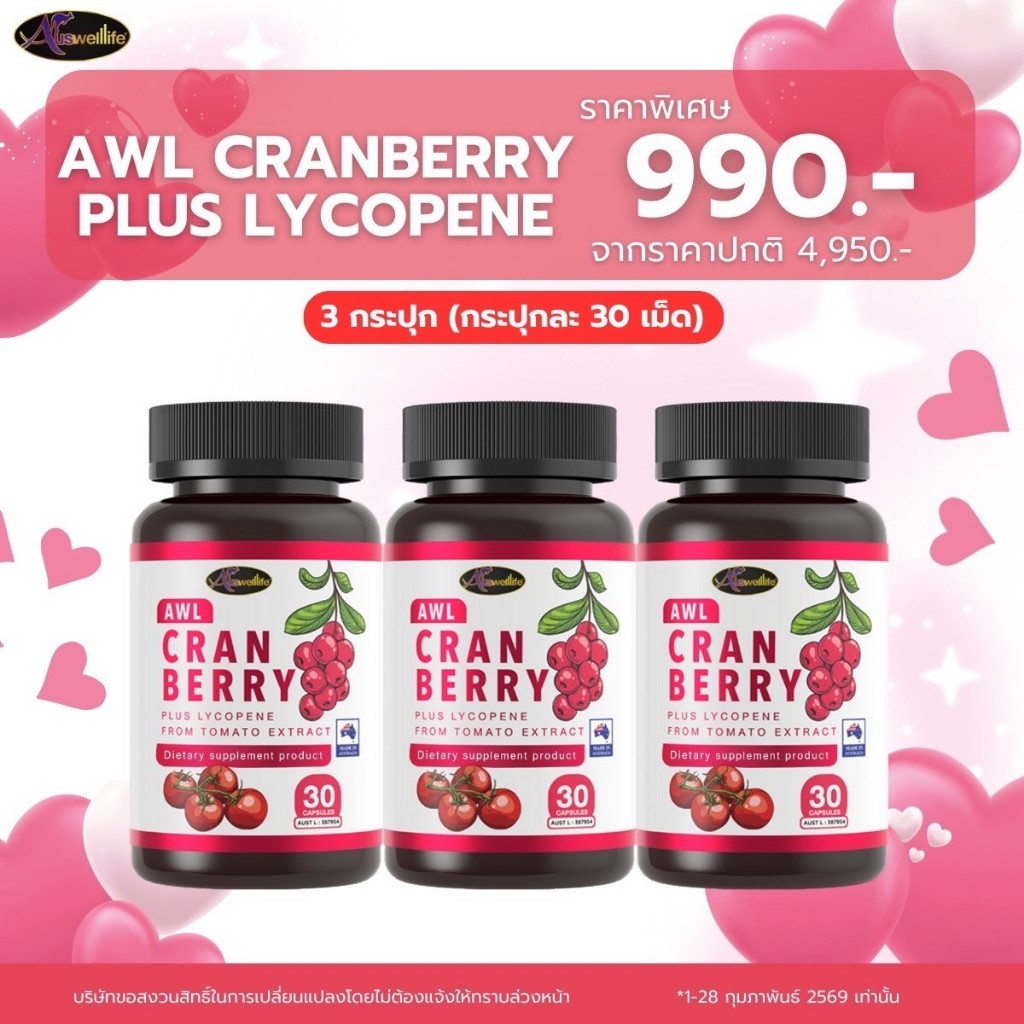 Cranberry Auswelllife แครนเบอร์รี่ วิตามินซีเข้มข้น ผิวใส ลดฝ้ากระ AWL Cranberry ของแท้ ส่งฟรี