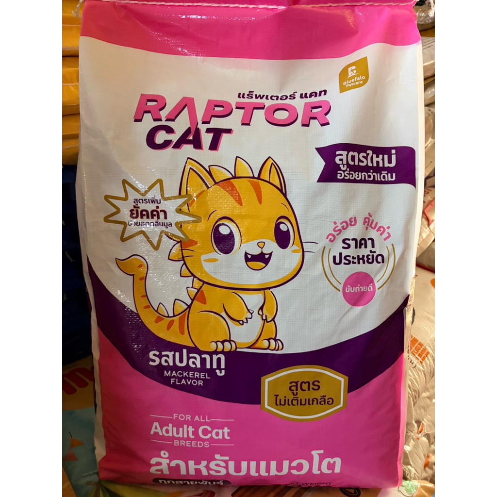 อาหารแมว แร็พเตอร์แคท Raptor Cat รสปลาทู สำหรับแมวโต (ขนาด 7kg / 10kg)