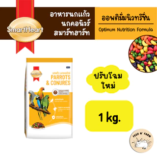 (ถุงบริษัท 1 kg.) SmartHeart ผลไม้อัดเม็ด อาหารนกแก้ว นกคอนัวร์ และสัตว์ฟันแทะทุกชนิด 1 kg.