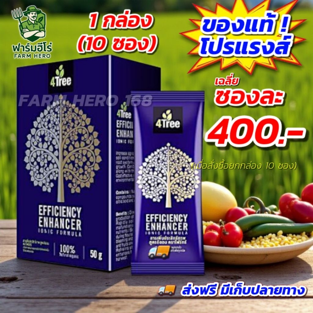 [ยกกล่อง ส่งฟรี] 4Tree โฟร์ทรี เร่งการเจริญเติบโตพืช  เพิ่มผลผลิต บำรุงดิน