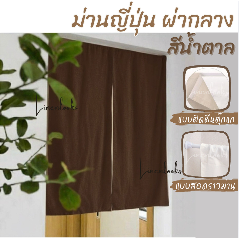 ม่านญี่ปุ่น สีน้ำตาล มีให้เลือกแบบติดตีนตุ๊กแก และแบบสอดราง ผ้าฝ้ายผสมลินิน แบบผ่ากลาง