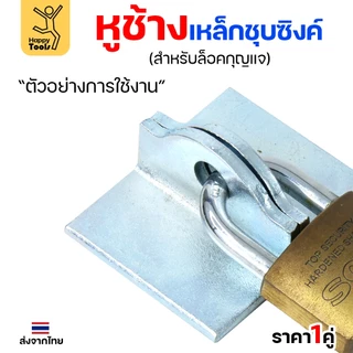 หูช้าง เหล็กเหนียว ชุบขาว(กันสนิม) สำหรับ คล้องกุญแจ ประตู เหล็ก ปะตูบานเลื่อน (ราคา 1 คู่) เลือกขนาดได้ในตัวเลือก