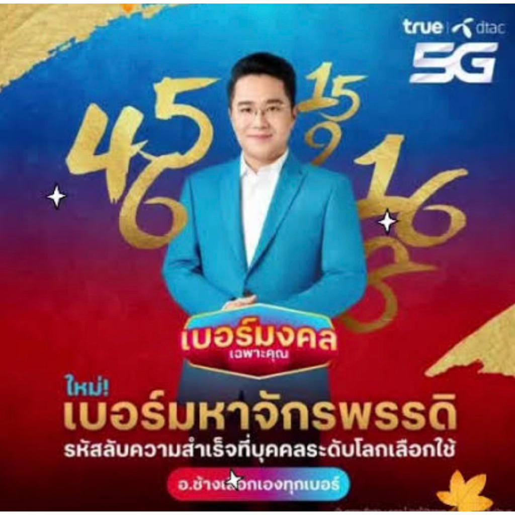 เบอร์มงคลคัดพิเศษท้าย56/เสริมดวง/เสริมความมั่งคั่ง/Dtac/เติมเงิน ไม่ติดโปร