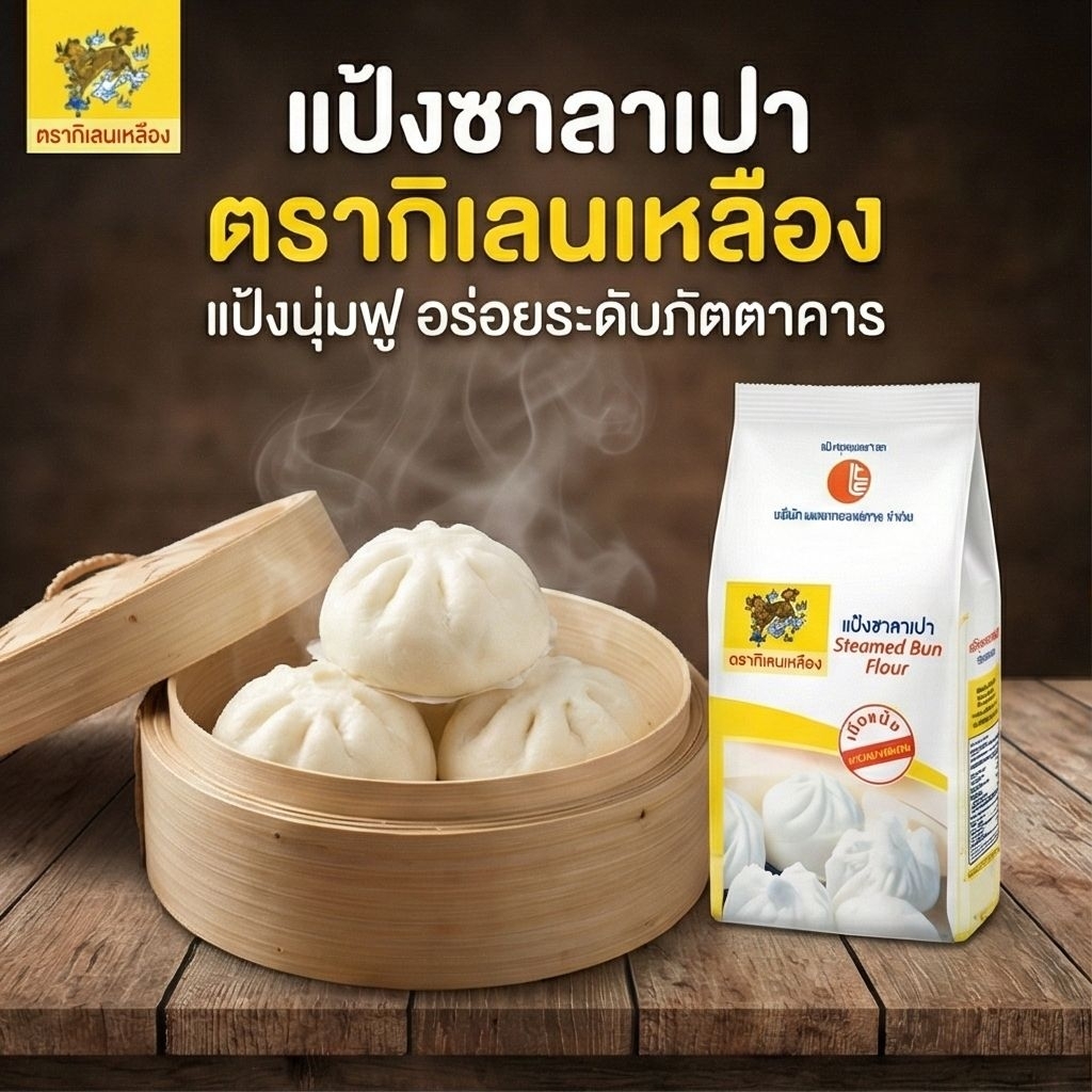 📦LT กิเลนเหลือง แป้งซาลาเปา ขนาด 1 กิโลกรัม.×10 ถุง.(ยกลัง).📦 - รูปที่ 3