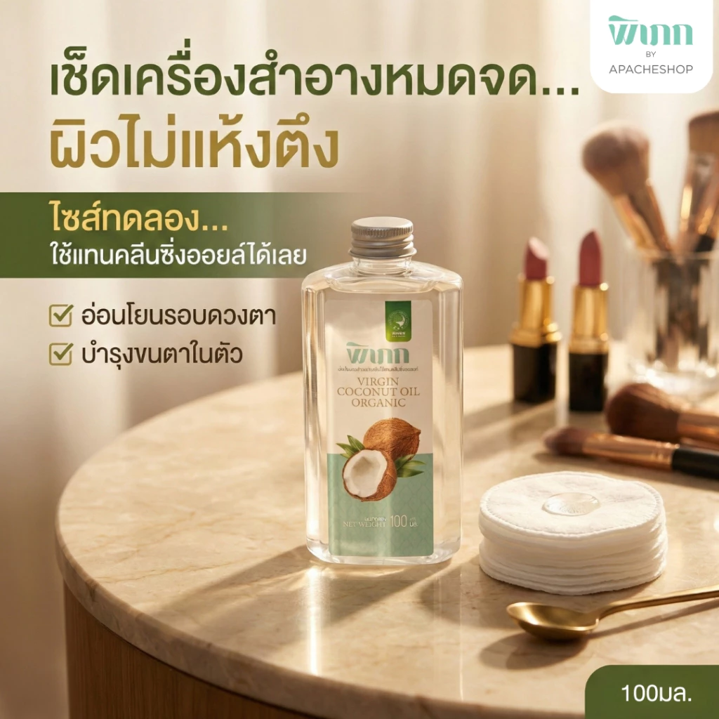 น้ำมันมะพร้าวสกัดเย็น พิเภก(Pipek) เช็ดเครื่องสำอาง คลีนซิ่งออยล์ ลดสิวอุดตัน บำรุงขนตา ไซส์ทดลอง 100ml.
