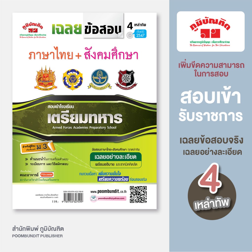 เฉลยข้อสอบ วิชาภาษาไทย & สังคม รวมหลาย พ.ศ. สอบเข้าเตรียมทหาร 4 เหล่า
