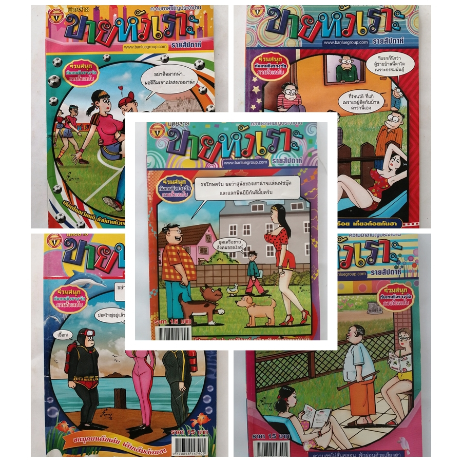 ขายหัวเราะ ฉบับกระเป๋า ฉบับที่ 1100-1199 การ์ตูนตลก ขบขัน หรรษา เฮฮา คลายเครียด มือสอง
