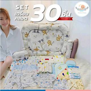 Dekkidsbaby SETชุดเตรียมคลอด ราคาคุ้มค่า 30ชิ้น