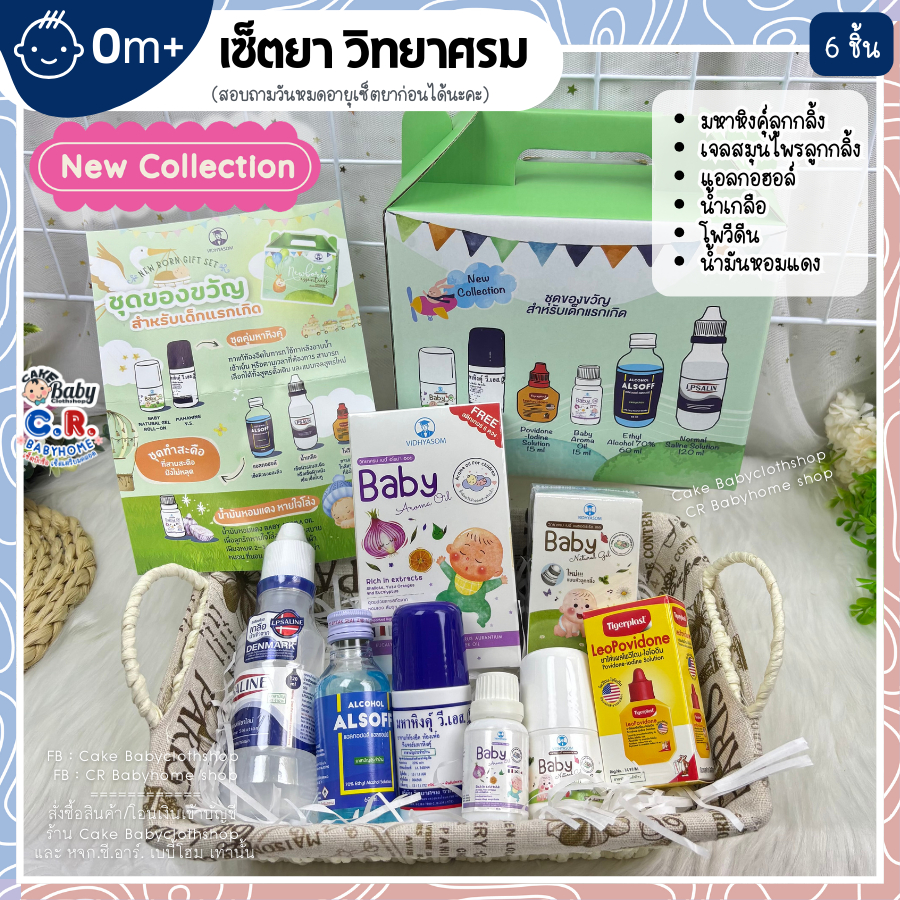 เซ็ตยาเตรียมคลอด วิทยาศรม มหาหิงคุ์เตรียมคลอด