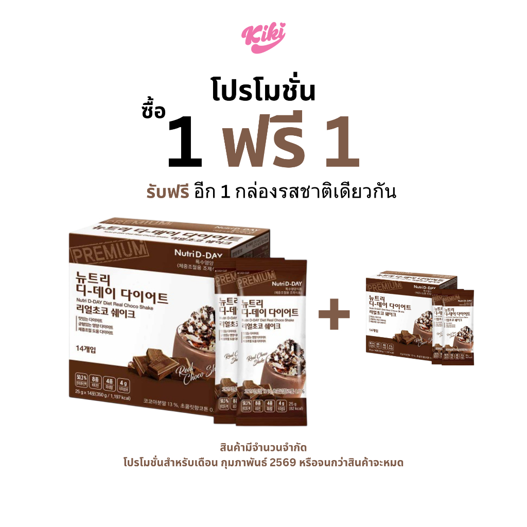 Clearance!! NUTRI D-DAY DIET ผลิตภัณฑ์ทดแทนมื้ออาหารแบบเขย่า