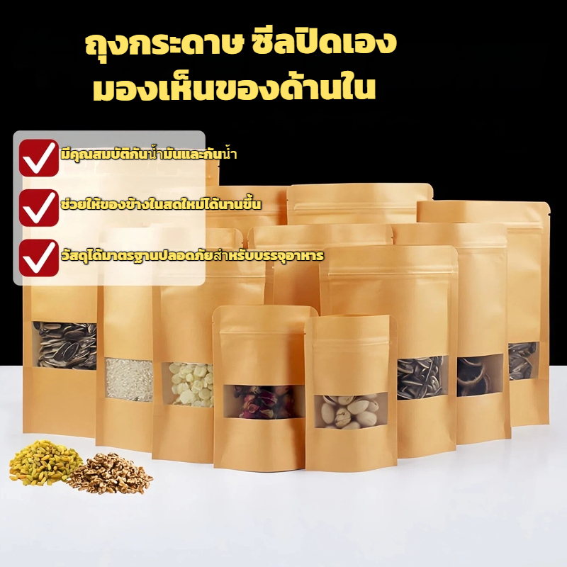 ถุงกระดาษคราฟท์ ถุงคราฟ มีซิปล็อค หน้าต่างใส สีน้ำตาล มีคุณสมบัติกันน้ำมันและกันน้ำ