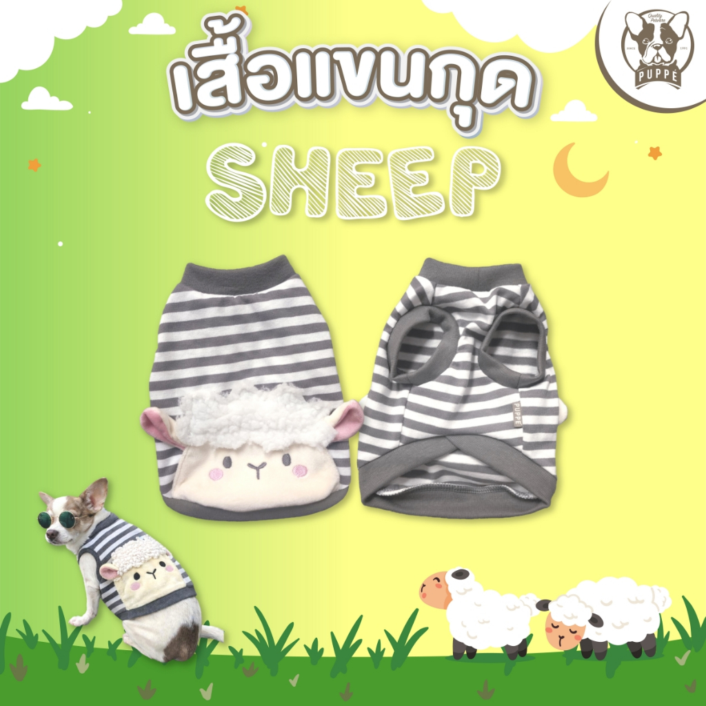 Puppé เสื้อ SHEEP PAF049 สำหรับสุนัขและแมว