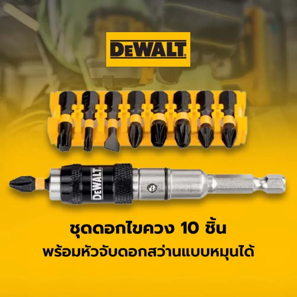 ชุดไขควงกระแทก DEWALT พร้อมหัวจับดอกสว่าน 10 ชิ้น รุ่น DT70518T-QZ