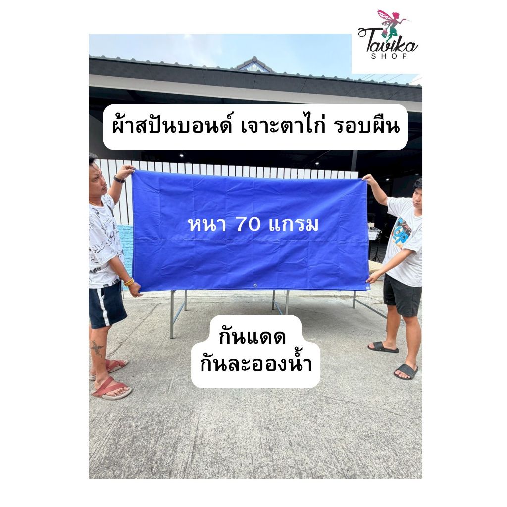 ผ้ากันแดด เนื้อผ้าสปันบอนด์ หนา 75 แกรม เจาะตาไก่รอบผืน มีให้เลือกหลายสีหลายขนาด