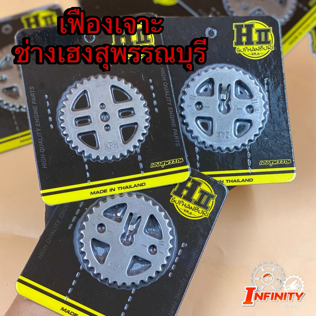 เฟืองแคมเจาะซิ่ง HII เฟืองเจาะw110i w125 msx วาฬ ดรีม ช่างเฮงสุพรรณบุรี