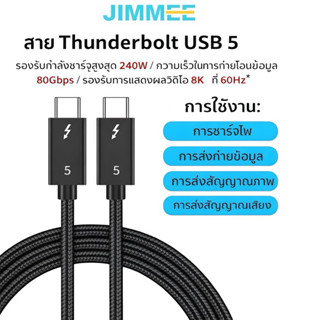JIMMEE สาย Thunderbolt 5 / USB-C แท้ 80Gbps | ชาร์จเร็ว PD 2…