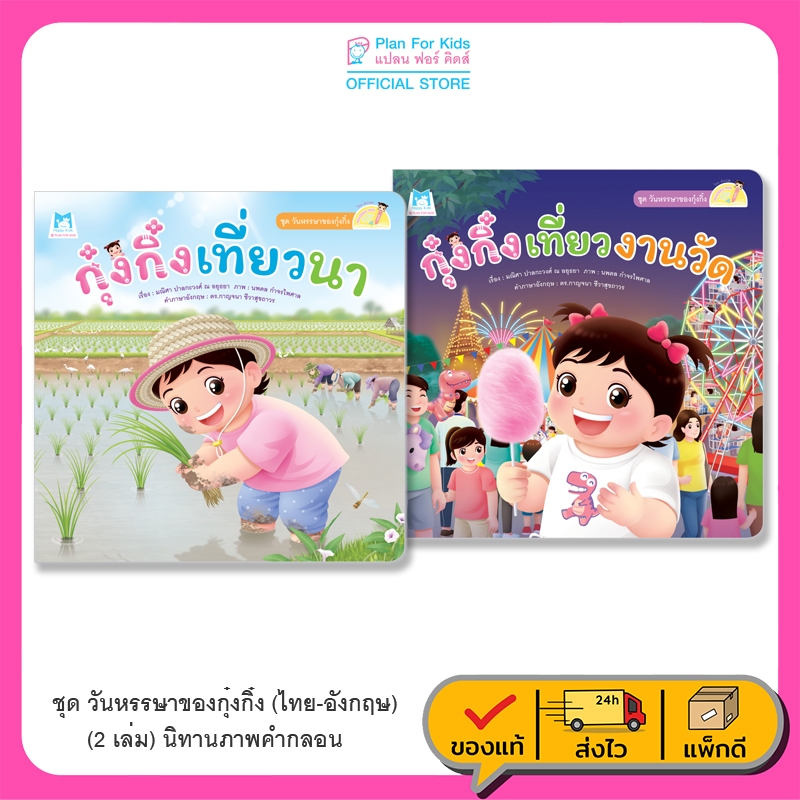 Plan For Kids หนังสือเด็ก ชุด วันหรรษาของกุ๋งกิ๋ง (Reading Pen) ไทย-อังกฤษ 2 เล่ม ใช้ร่วมกับปากกาพูดได้