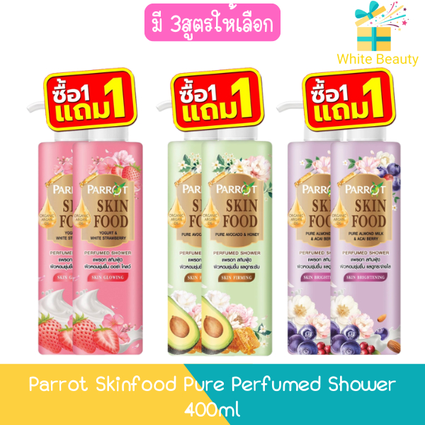 (1แถม1) Parrot Skinfood Pure Perfumed Shower 400ml แพรอท สกินฟู้ด เพียว ครีมอาบน้ำ 400มล