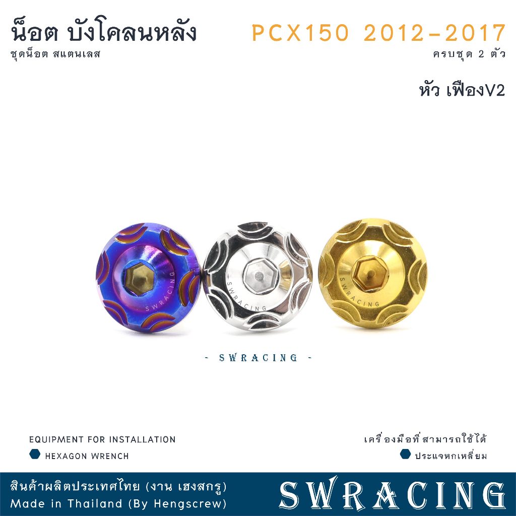 PCX150 2012-17 น็อตเลส ยึดบังโคลนหลัง ตัวใน ครบชุด 2 ตัว น็อตสแตนเลส ราคาขายต่อ 1 ชุด งานเฮงสกรู ราคา ถูกที่สุด ดีลบีเคเค แกลเลอรีภาพที่ 5