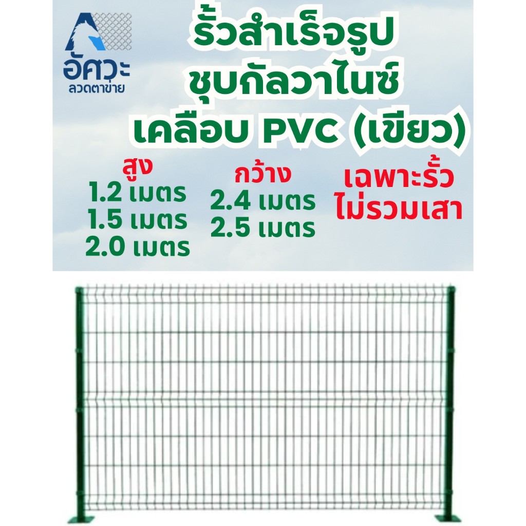 ASV รั้วสำเร็จรูปชุปกัลวาไนซ์ เคลือบ PVC เขียว รั้วทางด่วนขนาด 1.2 ,1.5, 2.0 เมตร กว้าง 2.4, 2.5 เมตร เฉพาะรั้วไม่รวมเสา