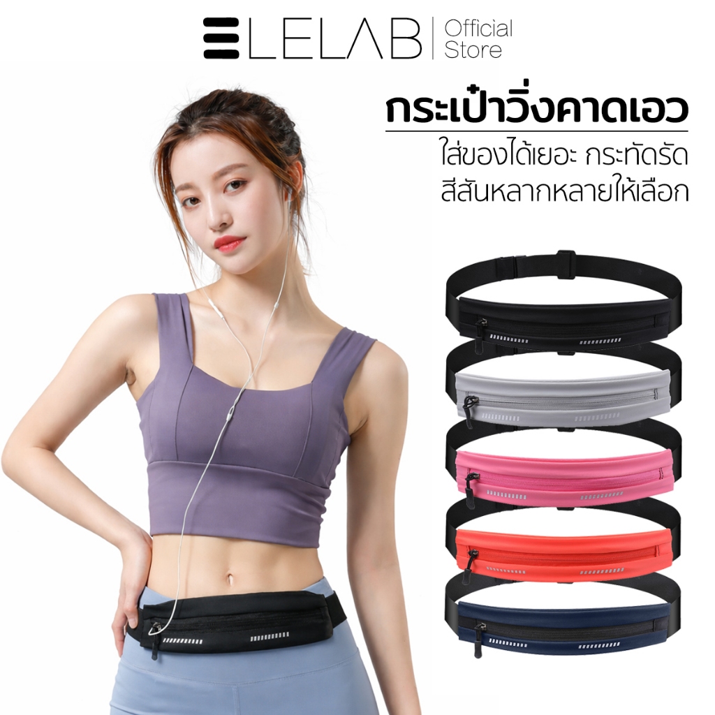 ELELAB กระเป๋าคาดเอวกีฬา ปรับได้ กันน้ำ แบบบางพิเศษ ใส่วิ่งออกกำลังกาย ใส่โทรศัพท์และหูฟัง ขนาดกระทัดรัด