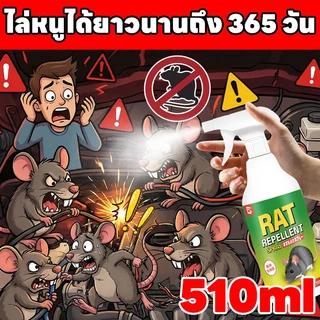 🐭ขับไล่หนูตลอด 365 วัน🐭ยาไล่หนู สเปรย์ไล่หนู เครื่องไล่หนู 510ml น้ำยาไล่หนู ไล่หนู ในห้องเครื่องรถยนต์ ในรถยนต์ ในบ้าน