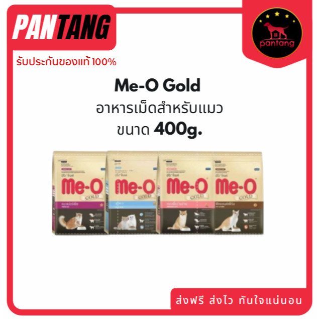 Me-O Gold มีโอ โกลด์อาหารเม็ดแมว 4สูตร 400g.