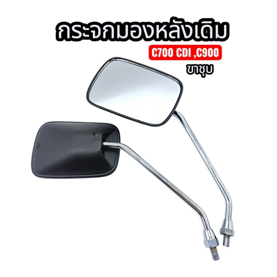 กระจกเดิม L/R (ขาชุบ)รุ่น C700CDI,C900  !!สินค้าคุณภาพส่งตรงจากโรงงาน !!มีของพร้อมส่ง