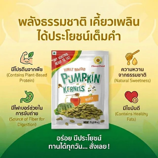 เมล็ดฟักทองอบน้ำผึ้ง 25กรัม (5 ซอง/แพ็ค) Roasted Pumpkin Kernels with Honey 25 g. (5 pieces/pack)