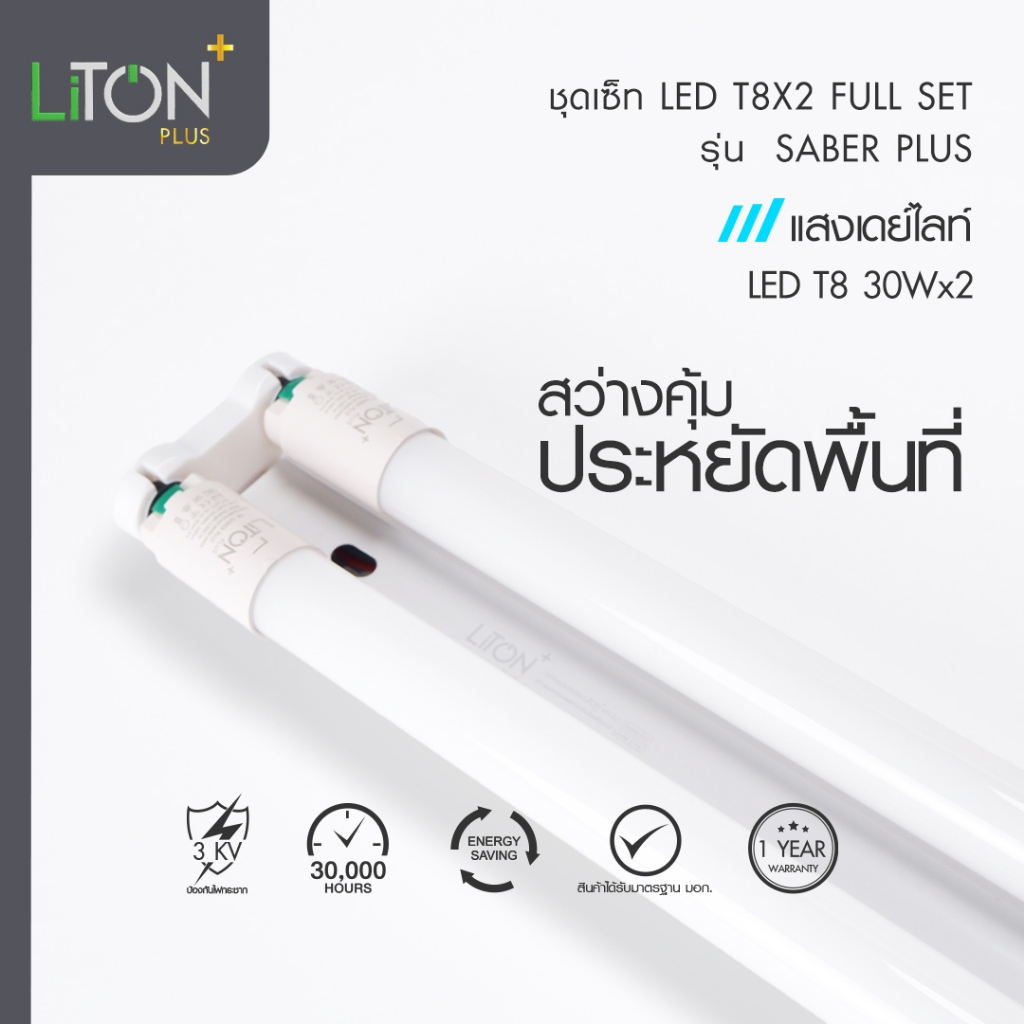 liton SABER PLUS หลอดไฟ LED T8