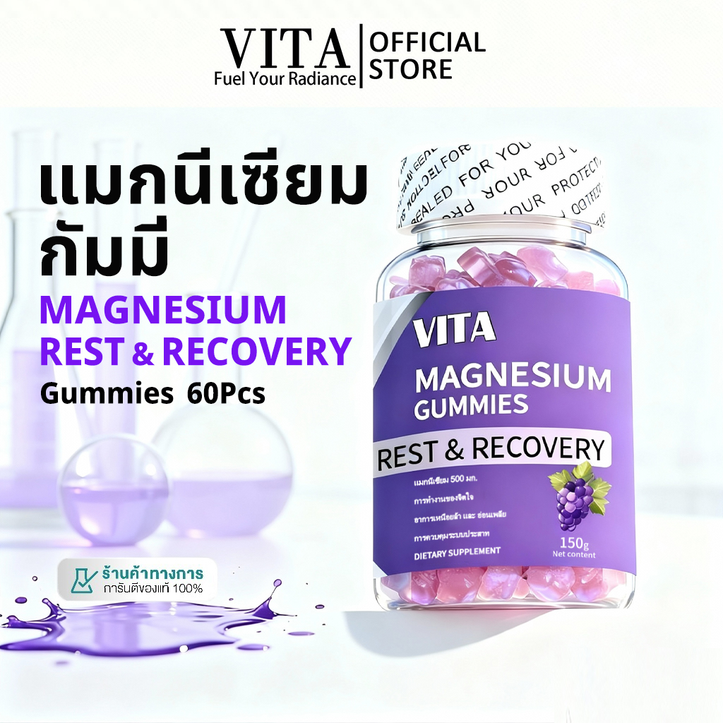 VITA Magnesium Gummies แมกนีเซียม กัมมี่ วิตามินสำหรับผู้ใหญ่ อาหารเสริม หลับง่ายผ่อนคลาย  ลดเมื่อยกล้ามเนื้อ 60Pcs
