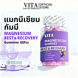 VITA Magnesium Gummies แมกนีเซียม กัมมี่ วิตามินสำหรับผู้ใหญ…