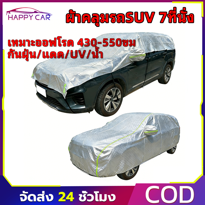 COD SUV ผ้าคลุมรถยนต์ 7 ที่นั่ง car ถุงคลุมรถยนต์ กันฝุ่นน กันแดด กันUV กันน้ำ 430-550 ซม เหมาะสำหรับรถออฟโรด