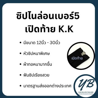 ซิปไนล่อนเบอร์ 5 K.K เปิดท้าย 22"-24" ซิปแจ็คเก็ต V.2 (1 เส้น)