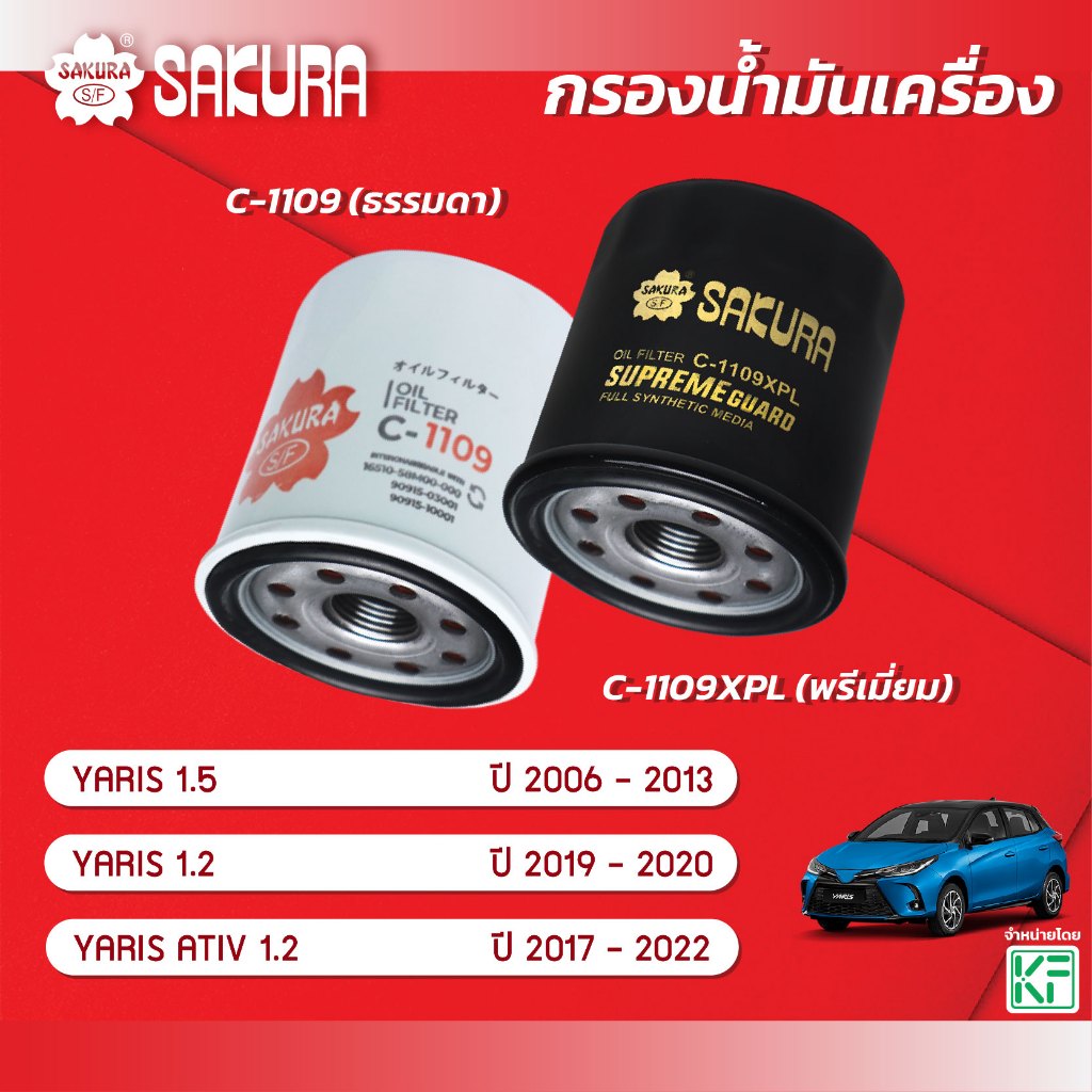 กรองน้ำมันเครื่องซากุระ TOYOTA  โตโยต้า/YARIS ยาริส 1.5 ปี 2006-2013 / 1.2 /ATIV 1.2 ปี 2019-2022 C-1109/C-1109XPL
