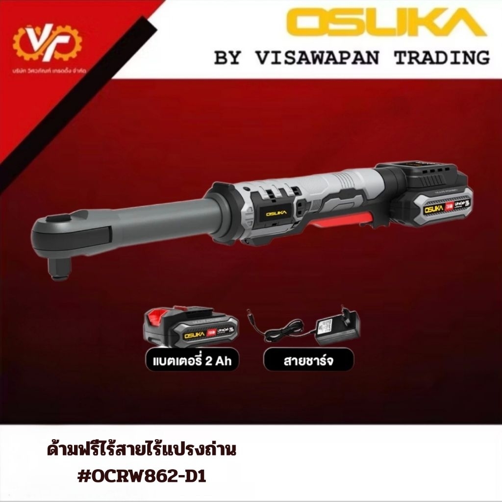 OSUKA ด้ามฟรีไร้สายไร้แปรงถ่าน #OCRW862-D1