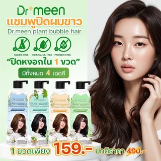 แชมพูพืชปิดผมหงอก ปิดผมผมขาว plant bubble hair dye Dr’meen [1 ขวดใหญ่] 3in1 ย้อม บำรุง ปิดผมขาว