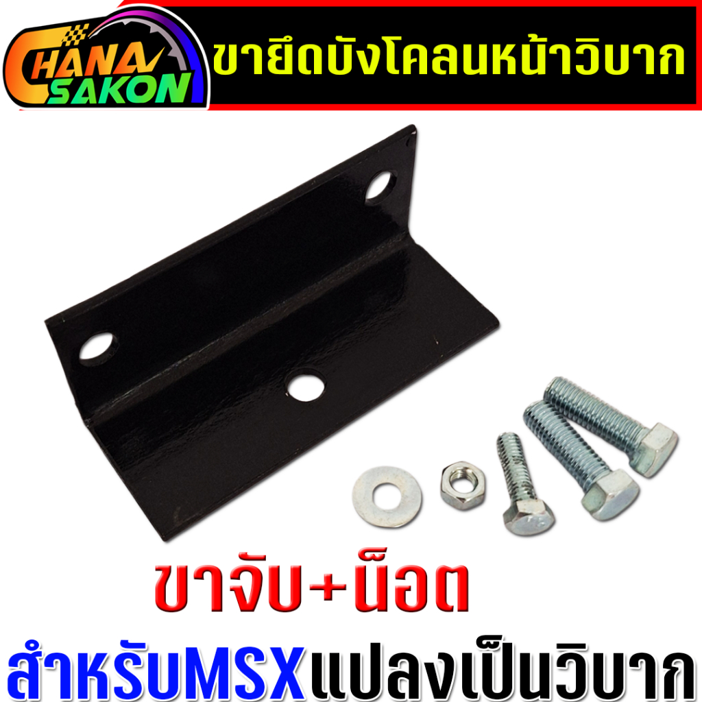 บังโคลนหน้า msx พร้อมขาจับยึด สำหรับแปลงเป็น รถวิบาก  อุกรณ์ครบติดตั้งได้เลย - รูปที่ 6
