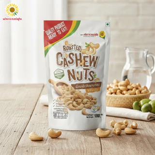 มะม่วงหิมพานต์อบ 180 กรัม Roasted Cashew nut 180 g. (สินค้าอบพร้อมทาน)