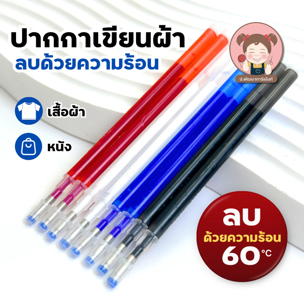 ปากกาเขียนผ้า ลบด้วยความร้อน ปากกาวาดแพทเทิร์น สำหรับตัดเย็บ งาน DIY งานประดิษฐ์