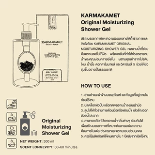 KARMAKAMET | Original Moisturizing Shower Gel 300 ml | คามาคาเมต เจลอาบน้ำ ครีมอาบน้ำ สบู่เหลว กลิ่นหอม ผ่อนคลาย ของขวัญ